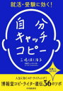【3980円以上送料無料】就活・受験に効く!自分キャッチコピー 転職にもおすすめ!/三嶋(原)浩子/著