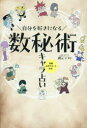 【3980円以上送料無料】自分を好きになる数秘術キャラ占い/桝元つづり/著