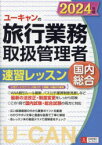 【3980円以上送料無料】ユーキャンの旅行業務取扱管理者速習レッスン国内総合　2024年版／西川美保／著　山本綾／著　八木澤幸枝／著　ユーキャン旅行業務取扱管理者試験研究会／編