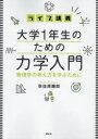 【3980円以上送料無料】ライブ講義大学1年生のための力学入門 物理学の考え方を学ぶために/奈佐原顕郎/著