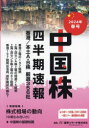 【3980円以上送料無料】中国株四半期速報 2024年春号/
