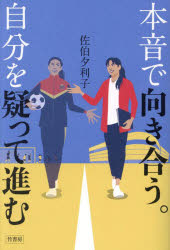 【3980円以上送料無料】本音で向き合う。自分を疑って進む/佐伯夕利子/著
