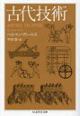 【3980円以上送料無料】古代技術／ヘルマン・ディールス／著　平田寛／訳