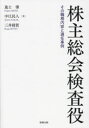 【3980円以上送料無料】株主総会検査役 その職務内容と選任事例/進士肇/著 中江民人/著 三井稜賀/著