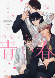 【3980円以上送料無料】つないだ手から青い春／ノキワミ／著