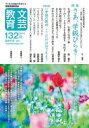 【3980円以上送料無料】文芸教育 132(2024春)/文芸教育研究協議会/編集