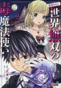 【3980円以上送料無料】〈毒殺された〉世界無双の毒魔法使い 2/しんこせい/原作 武者辰虎/漫画(3)