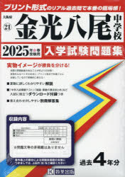 【3980円以上送料無料】’25　金光八尾中学校／