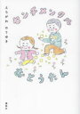 【3980円以上送料無料】センチメンタルおとうたん/えちがわのりゆき/著