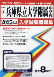 【3980円以上送料無料】’25　兵庫県立大学附属中学校／