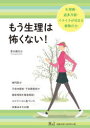 【3980円以上送料無料】もう生理は怖くない! 生理痛・過多月経・イライラが治まる植物の力/富永國比古/著