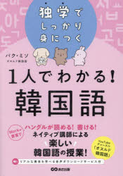 あさ出版 朝鮮語 215P　21cm ヒトリ　デ　ワカル　カンコクゴ　1リ／デ／ワカル／カンコクゴ　ドクガク　デ　シツカリ　ミ　ニ　ツク パク，ミソ