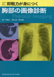 乐天商城 - 【送料無料】即戦力が身につく胸部の画像診断／芦澤和人　藤本公則