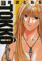 【3980円以上送料無料】特公〈TOKKO〉　下巻／藤沢とおる／著