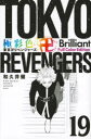 【3980円以上送料無料】極彩色東京卍リベンジャーズ 19 Brilliant Full Color Edition/和久井健/著