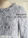 【3980円以上送料無料】志田ひとみのクチュール・アレンジ よみがえる珠玉のニット/志田ひとみ/著