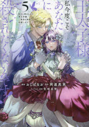 【3980円以上送料無料】王太子様、私今度こそあなたに殺されたくないんです！　聖女に嵌められた貧乏令嬢、二度目は串刺し回避します！　5／おしばなお／漫画　岡達英茉／原作　先崎真琴／キャラクター原案