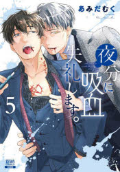 Dragon C - 【3980円以上送料無料】夜分に吸血失礼します。　5／あみだむく