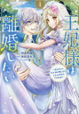 【3980円以上送料無料】王妃様は離婚したい 異世界から聖女様が来たので、もうお役御免ですわね? 4/明夜明琉/原作 亜和美央斗/漫画 漣ミサ/キャラクター原案