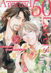 【3980円以上送料無料】Around　50　Lovers　49歳／すずはら篠