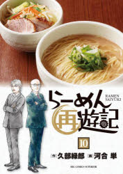 Hope C - 【3980円以上送料無料】らーめん再遊記　10／久部緑郎／作　河合単／画