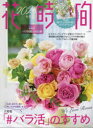 【3980円以上送料無料】花時間 NO.264(2024春夏)/
