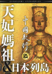 主婦の友ヒットシリーズ アジア太平洋観光社 中国 127P　26cm チユウゴク　キコウ　35　35　シ−ケ−ア−ルエム　CKRM　シユフ　ノ　トモ　ヒツト　シリ−ズ　テンピ　マソ　ト　ニホン　レツトウ