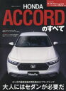 【3980円以上送料無料】新型アコードのすべて/