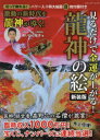 【3980円以上送料無料】見るだけで金運が上がる!龍神の絵/あいはら友子/著