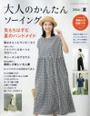 【3980円以上送料無料】大人のかんたんソーイング 2024夏/