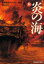 【3980円以上送料無料】炎の海　続／牧島貞一／著