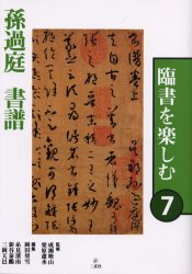 【3980円以上送料無料】臨書を楽しむ 7/成瀬映山/監修 栗原蘆水/監修