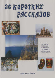 【3980円以上送料無料】やさしいロシア語読本／笹尾　道子　他著　藤井　悦子　他著