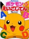 【3980円以上送料無料】ポケモンえいごじてん/ウィン・グン/監修