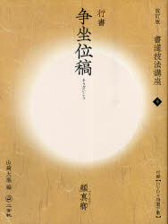 Calligraphy - 【3980円以上送料無料】書道技法講座　9／山崎　大抱　編