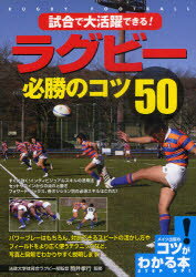 【3980円以上送料無料】試合で大活躍できる!ラグビー必勝のコツ50/駒井孝行/監修