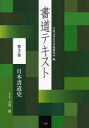 書道テキスト　　　3 二玄社 書　書／日本／歴史 61P　30cm シヨドウ　テキスト　3　ニホン　シヨドウシ ダイトウ／ブンカ／ダイガク／シヨドウ／ケンキユウジヨ　フルヤ，ミノル