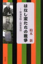 本の泉社 落語／歴史　日本／歴史／昭和前期　戦争 253P　19cm ハナシカタチ　ノ　センソウ　キンエン　ラクゴ　ト　コクサク　ラクゴ カシワギ，シン