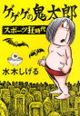 【3980円以上送料無料】ゲゲゲの鬼太郎スポーツ狂時代/水木しげる/〔作〕
