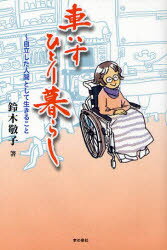 【3980円以上送料無料】車いすひとり暮らし　自立した人間として生きること／鈴木敬子／著