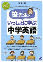 【3980円以上送料無料】笹先生といっしょに学ぶ中学英語　これならわかる！いちばんやさしい！／笹達一郎／著