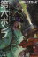 【3980円以上送料無料】第六ポンプ／パオロ・バチガルピ／著　中原尚哉／訳　金子浩／訳