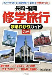 【3980円以上送料無料】長崎・福岡修学旅行まるわかりガイド九州／「旅ムック」編集部／著
