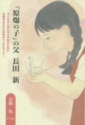 【3980円以上送料無料】『原爆の子』の父長田新　子どものしあわせと平和のために生涯をささげた日本のペスタロッチー／川島弘／著