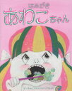 【3980円以上送料無料】はみがきあわこちゃん/ザ・キャビンカンパニー/作・絵
