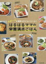 【3980円以上送料無料】はるはるママの栄養満点ごはん スポーツを頑張る子どもにエール!/はるはる/著