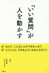Rakuten - 【3980円以上送料無料】「いい質問」が人を動かす／谷原誠／著