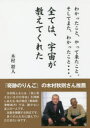 【3980円以上送料無料】全ては、宇宙が教えてくれた わかったこと、やって来たこと。そしてまた、わかったこと…。/木村将人/著