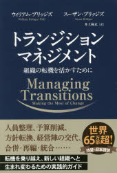 【3980円以上送料無料】トランジションマネジメント　組織の転機を活かすために／ウィリアム・ブリッジズ／著　スーザン・ブリッジズ／著　井上麻衣／訳