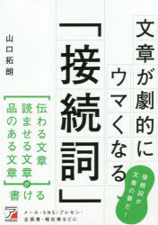 ASUKA　BUSINESS 明日香出版社 文書実務　日本語／接続詞 213P　19cm ブンシヨウ　ガ　ゲキテキ　ニ　ウマク　ナル　セツゾクシ ヤマグチ，タクロウ